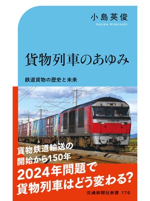 cover image of 貨物列車のあゆみ